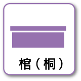 棺（桐）
