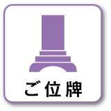 ご位牌