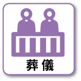 葬儀