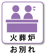 火葬炉 お別れ