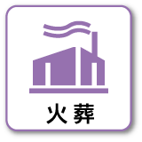 火葬