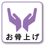 お骨上げ