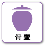 骨壺