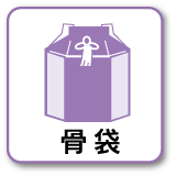 骨袋