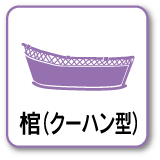 棺（クーハン型）
