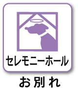 セレモニーホール お別れ