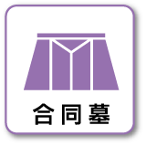合同墓
