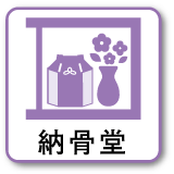 納骨堂