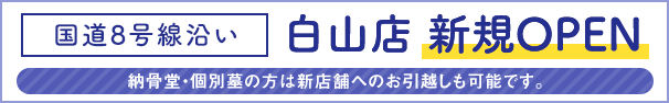 ピースリー白山店のお知らせ