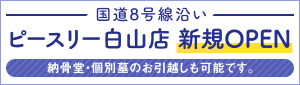 ピースリー白山店のお知らせ