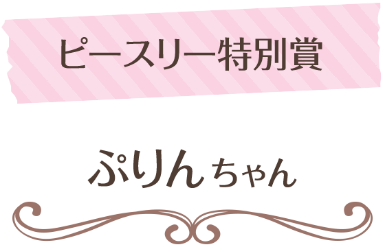 ペットフォトコンテスト特別賞_タロウちゃん