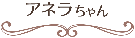 アネラちゃん