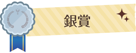 ペットフォトコンテスト銀賞