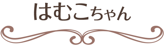 はむこちゃん