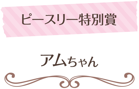 ペットフォトコンテスト特別賞_ふぅちゃん