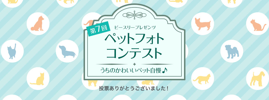 ピースリープレゼンツ ペット撮影会 第7回ペットフォトコンテスト - うちのかわいいペット自慢 -