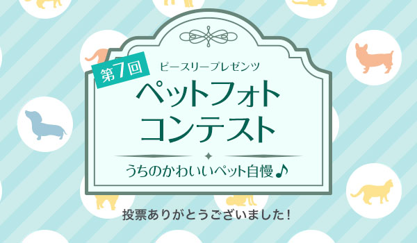 ピースリープレゼンツ ペット撮影会 第7回ペットフォトコンテスト - うちのかわいいペット自慢 -