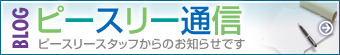 BLOG ピースリー通信 ピースリースタッフからのお知らせです