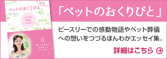 「ペットのおくりびと」ピースリーでの感動物語やペット葬儀への想いをつづるほんわかエッセイ集。