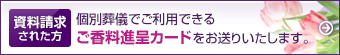 資料請求された方には、個別葬儀でご利用できる3,000円の利用券をお送りいたします。