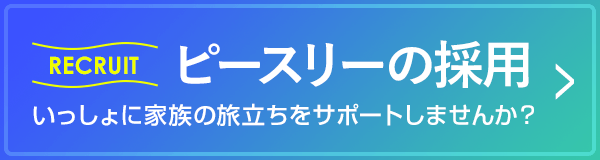 ピースリーの採用 いっしょに家族の旅立ちをサポートしませんか？