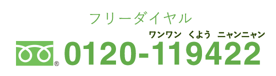 フリーダイヤル 24時間受付 0120-119422