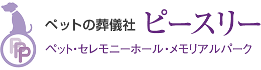 ペットの葬儀社 ピースリー