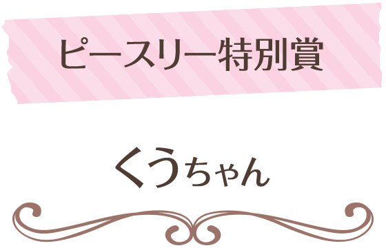 ペットフォトコンテスト特別賞_くうちゃん